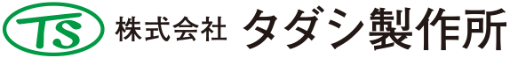 株式会社タダシ製作所