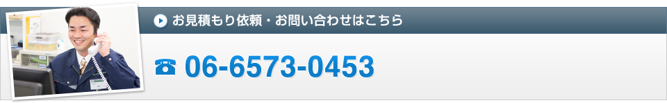 お見積り依頼・お問い合わせはこちら