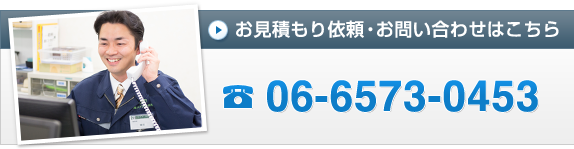 お見積り依頼・お問い合わせはこちら