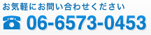 お気軽にお問い合わせください
06-6573-0453
