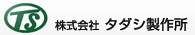 
株式会社タダシ製作所